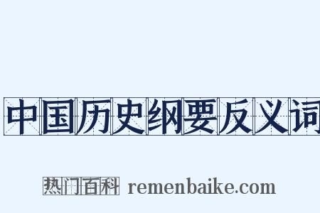 中国历史纲要反义词是什么意思的图片